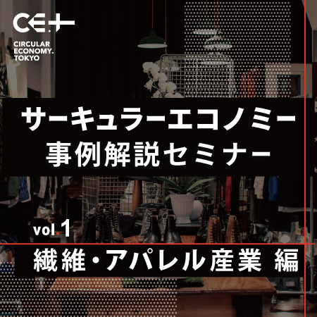 1/27 オンライン開催「サーキュラーエコノミー事例解説セミナー vol.1 繊維・アパレル産業」