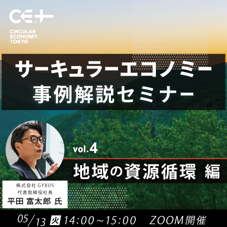 【5/13(火)14時~オンライン開催】サーキュラーエコノミー事例解説セミナー Vol.4 地域の資源循環 編