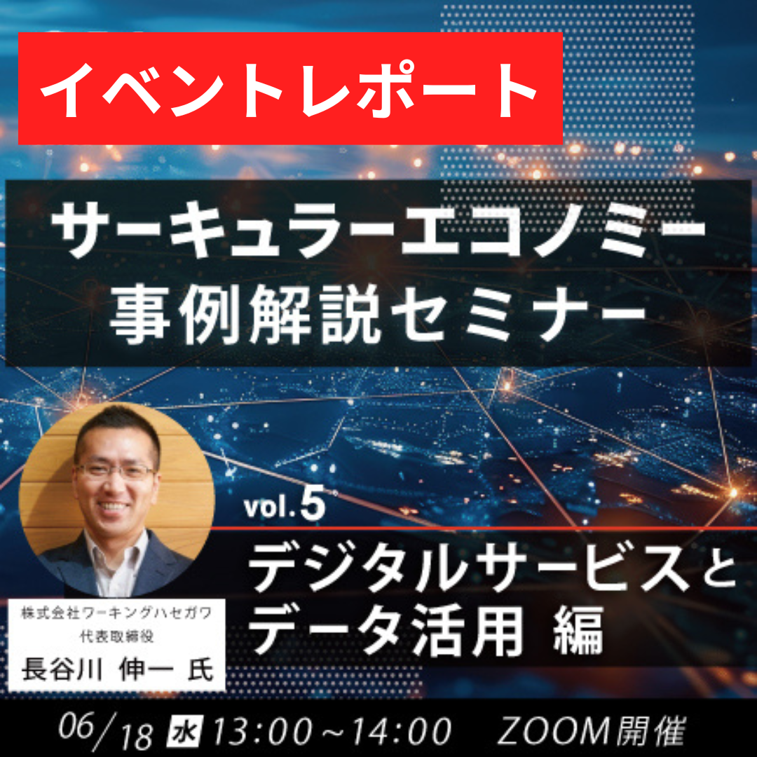6/18「サーキュラーエコノミー事例解説セミナー Vol.5 デジタルサービスとデータ活用」セミナーレポート