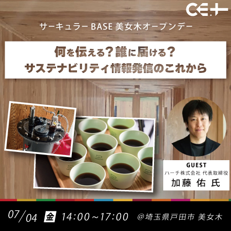 【7/4 リアル開催】ハーチ加藤佑氏登壇!サステナビリティの情報発信を考えるセミナー【サーキュラーBASE美女木オープンデー】