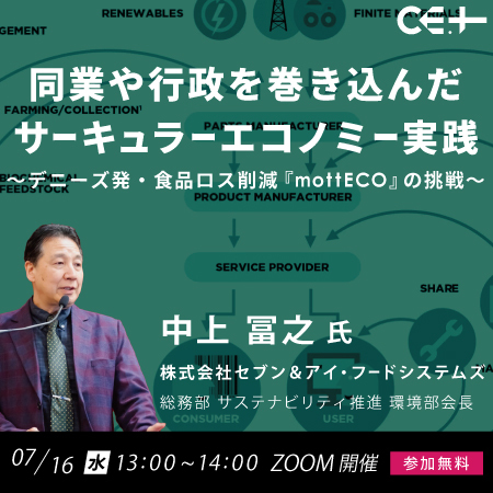 【7/16(水)13時～オンライン開催】同業や行政を巻き込んだサーキュラーエコノミー実践〜デニーズ発・食品ロス削減『mottECO』の挑戦