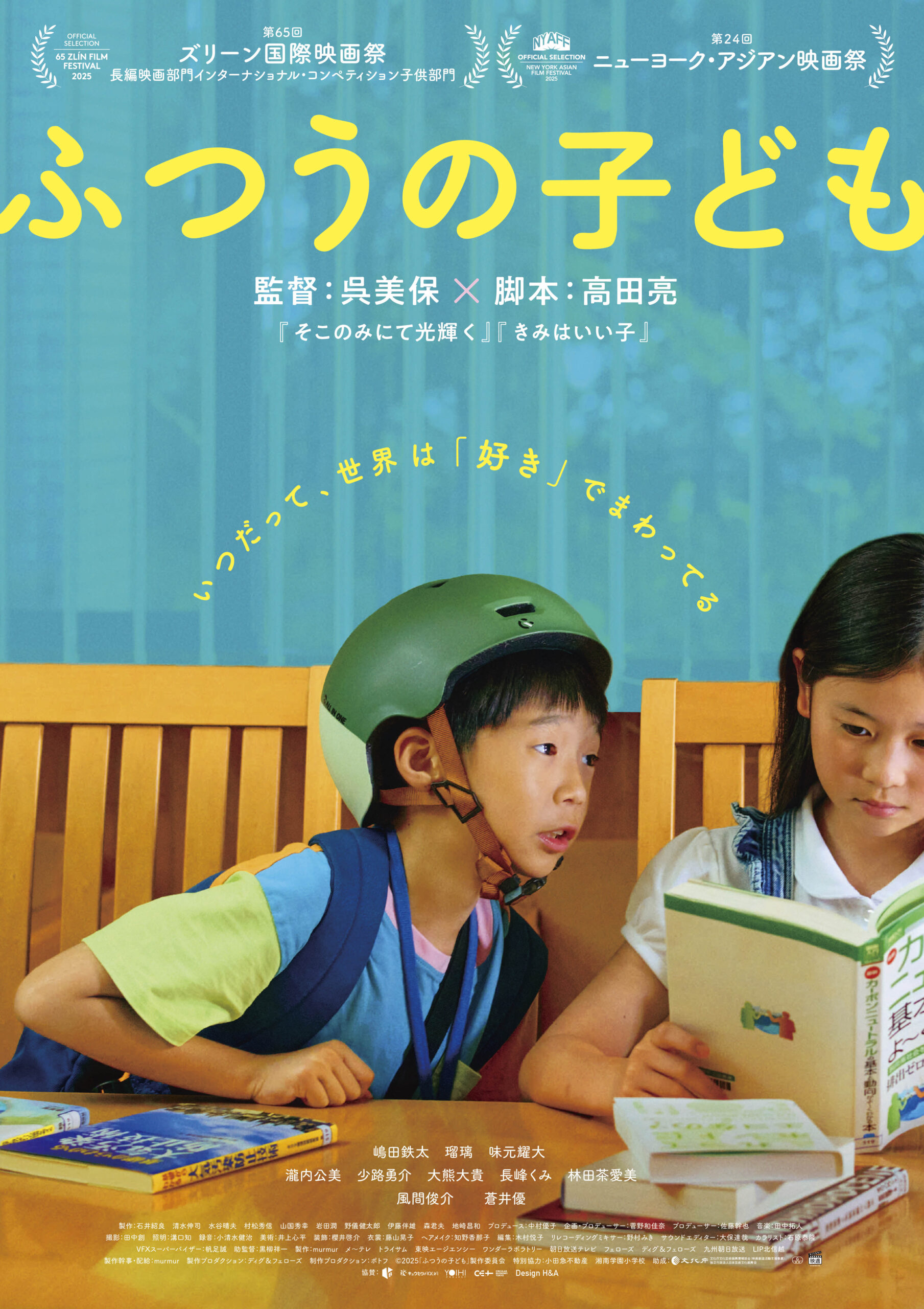 9月公開映画『ふつうの子ども』〜子どもの持つエネルギーを受け止めよう