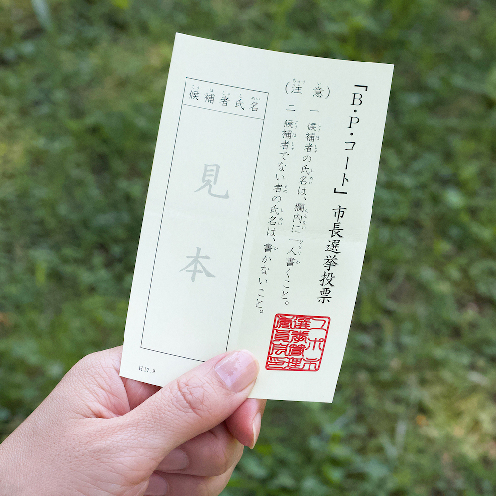 投票用紙の行く末は？　自治体と連携したリサイクルの取り組み