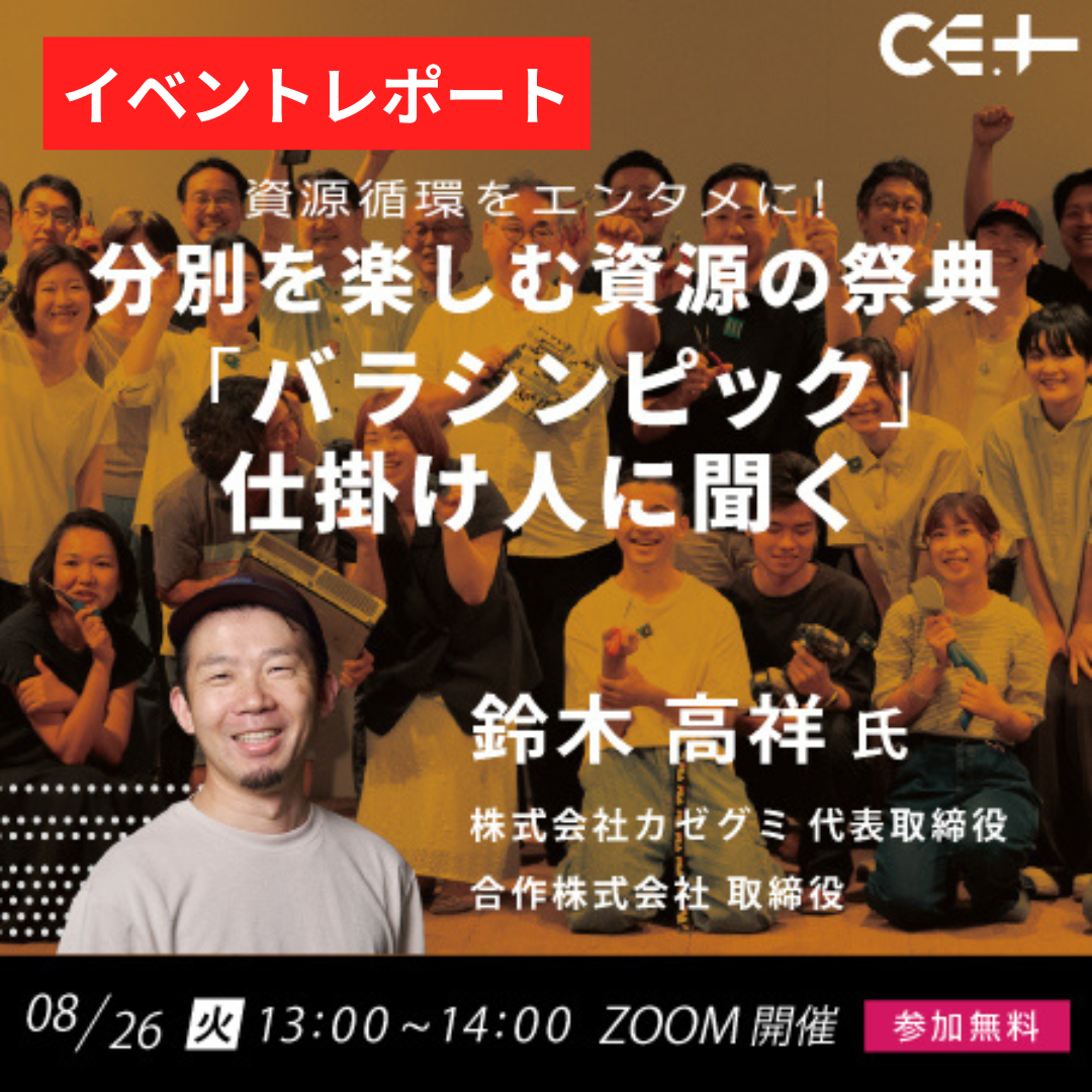 資源循環をエンタメに！分別を楽しむ資源の祭典「バラシンピック」仕掛け人に聞く【セミナーレポート】