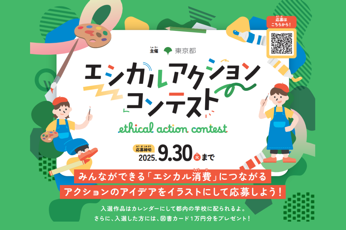 初開催！子どもたちと未来をつなぐ「TOKYOエシカルアクションコンテスト」9月30日まで募集中