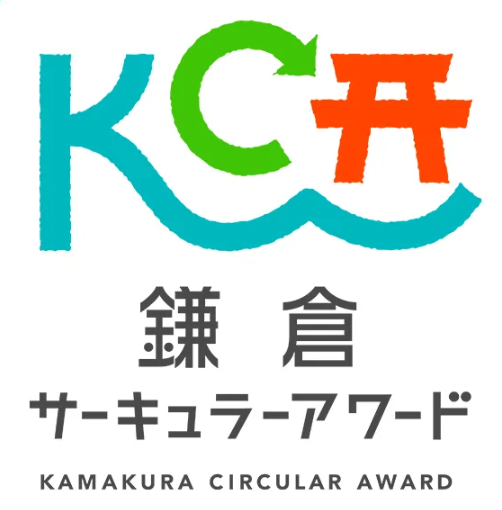 循環型社会を実現するスタートアップを伴走支援【鎌倉サーキュラーアワード】応募は9月24日まで