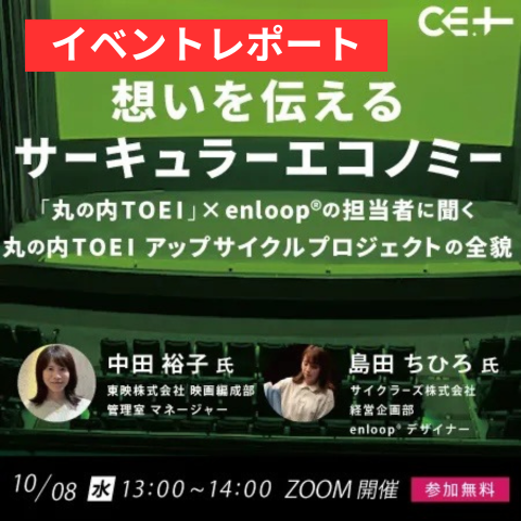 想いを伝えるサーキュラーエコノミー〜丸の内TOEIアップサイクルプロジェクト全貌【イベントレポート】