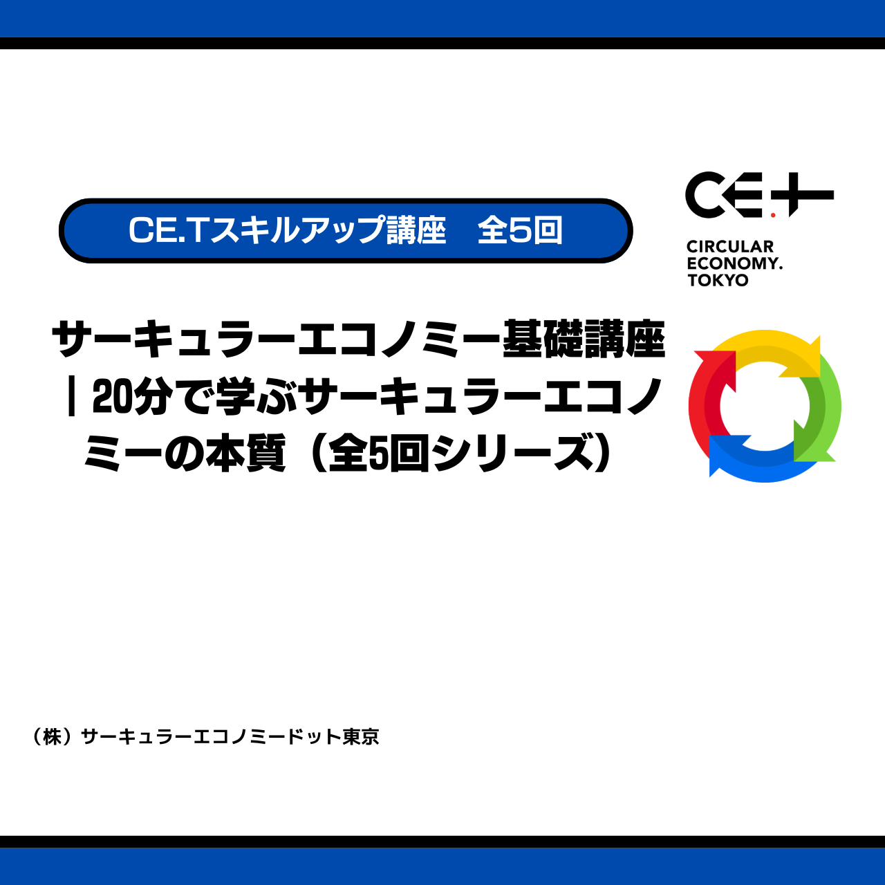 空き時間に気軽に学べる！「20分でわかるサーキュラーエコノミー講座（全5回）」販売開始