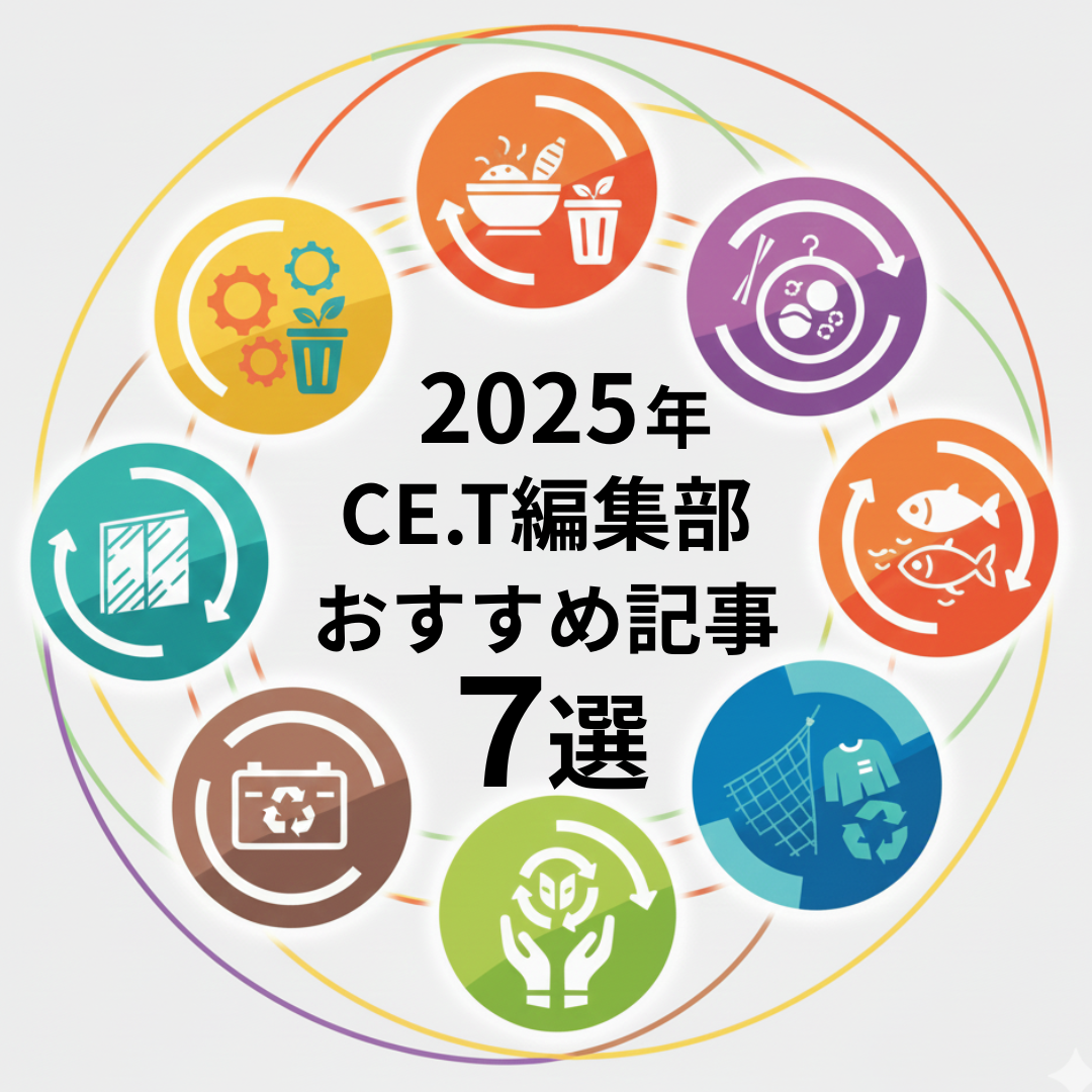 年末に贈る、2025年サーキュラーエコノミーおすすめ記事7選