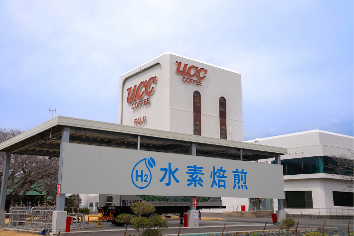 “おいしさ”と“サステナブル”の両立を追う。富士工場の大型水素焙煎機での水素焙煎コーヒーの量産が本格化【UCC】