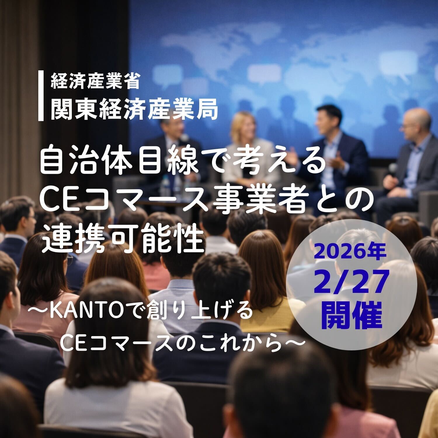 2/27 イベント「自治体目線で考える CEコマース事業者との連携可能性～KANTOで創り上げる、CEコマースのこれから～」【関東経済産業局】